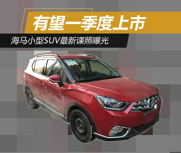 海马最新SUV，引领未来出行的首选之选