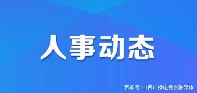 福绵区体育馆人事任命最新动态，任命影响及深远意义